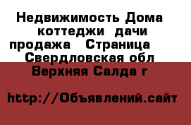 Недвижимость Дома, коттеджи, дачи продажа - Страница 10 . Свердловская обл.,Верхняя Салда г.